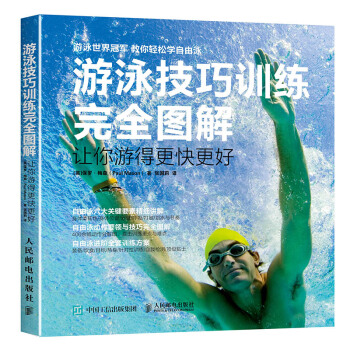 遊泳技巧訓練完全圖解 讓你遊得更快更好