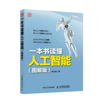 一本书读懂人工智能（图解版） pdf epub mobi 电子书 下载