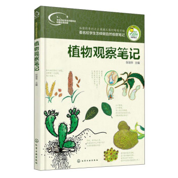 我的大自然觀察筆記：植物觀察筆記 pdf epub mobi 電子書 下載