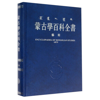 濛古學百科全書 藝術 pdf epub mobi 電子書 下載