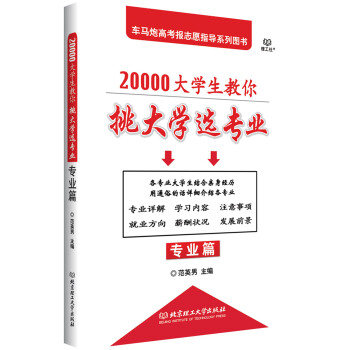 20000大学生教你挑大学选专业：专业篇 pdf epub mobi 电子书 下载