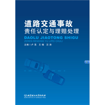道路交通事故責任認定與理賠處理 pdf epub mobi 電子書 下載
