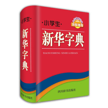 小学生新华字典