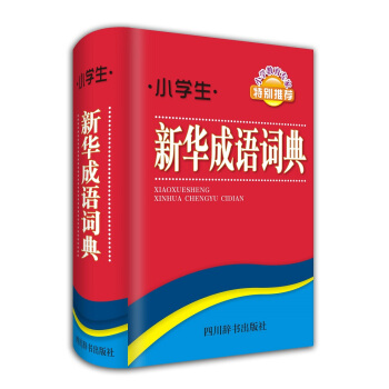 小學生新華成語詞典 pdf epub mobi 電子書 下載