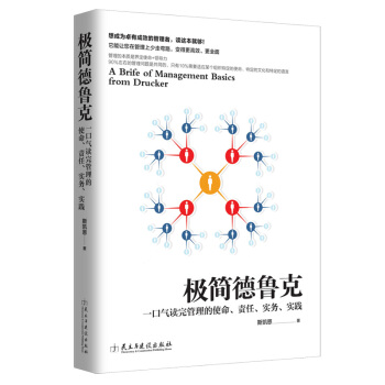 极简德鲁克 pdf epub mobi 电子书 下载