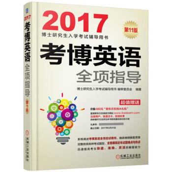 2017考博英语全项指导 pdf epub mobi 电子书 下载