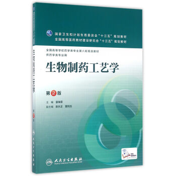 生物制药工艺学（第2版/本科药学/配增值） pdf epub mobi 电子书 下载