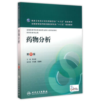 药物分析（第8版/本科药学/配增值） pdf epub mobi 电子书 下载