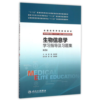生物信息學學習指導及習題集(八年製配教) pdf epub mobi 電子書 下載