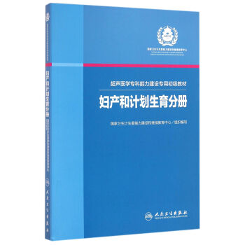 超聲醫學專科能力建設專用初級教材婦産和計劃生育分冊