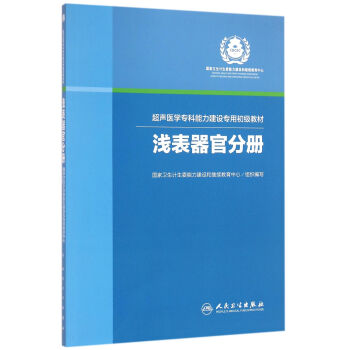 超聲醫學專科能力建設專用初級教材淺錶器官分冊