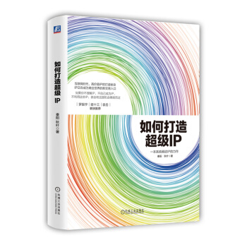 如何打造超級IP pdf epub mobi 電子書 下載