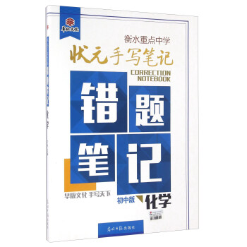 衡水重點中學狀元手寫筆記錯題筆記:化學(初中版)