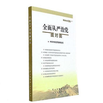 2017-全麵從嚴治黨麵對麵-理論熱點麵對麵 pdf epub mobi 電子書 下載