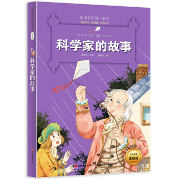科学家的故事 （梅子涵等15位名师名家推荐经典名著彩绘注音版，小学生课外阅读） pdf epub mobi 电子书 下载
