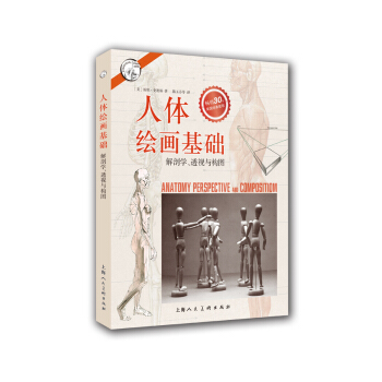 人体绘画基础：解剖学.透视与构图/西方经典美术技法译丛 pdf epub mobi 电子书 下载