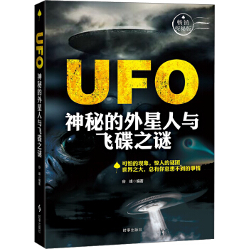 UFO：神秘的外星人與飛碟之謎 pdf epub mobi 電子書 下載