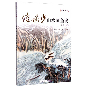 名傢講稿：陸儼少山水畫芻議（新版） pdf epub mobi 電子書 下載