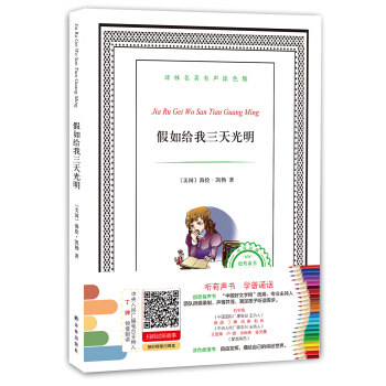 譯林名著有聲塗色版：假如給我三天光明 [6-12歲] pdf epub mobi 電子書 下載