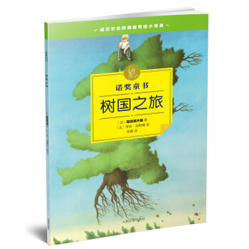 諾奬童書 樹國之旅 [10-14歲] pdf epub mobi 電子書 下載