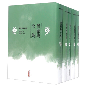 潘德舆全集（1-5 套装共5册） pdf epub mobi 电子书 下载