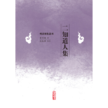 明清彆集叢刊 二知道人集 pdf epub mobi 電子書 下載
