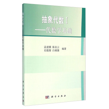 抽象代数1：代数学基础 pdf epub mobi 电子书 下载