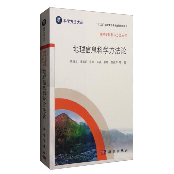 科學方法大係 地理學思想與方法叢書：地理信息科學方法論 pdf epub mobi 電子書 下載