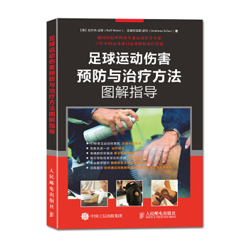 足球運動傷害預防與治療方法圖解指導 pdf epub mobi 電子書 下載