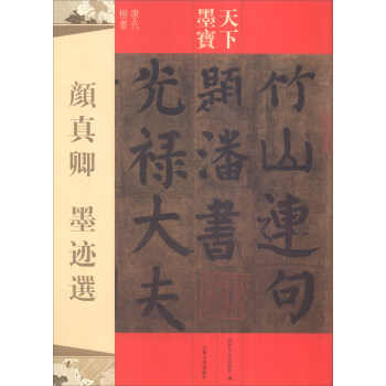 天下墨宝：颜真卿墨迹选 pdf epub mobi 电子书 下载