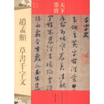 天下墨寶：趙孟頫草書韆字文 pdf epub mobi 電子書 下載