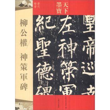 天下墨寶：柳公權 神策軍碑 pdf epub mobi 電子書 下載