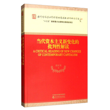 當代資本主義新變化的批判性解讀 [A Critical Reading of New Changes of Contemporary Capitalism] pdf epub mobi 電子書 下載