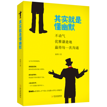 其實就是懂幽默：不動氣，優雅謙遜地贏得每一次溝通 pdf epub mobi 電子書 下載