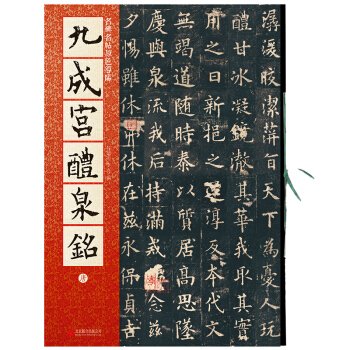 名碑名帖原色导临：九成宫醴泉铭（唐） pdf epub mobi 电子书 下载