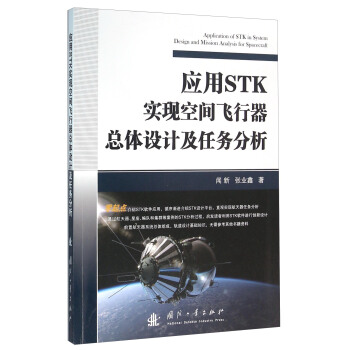 應用STK實現空間飛行器總體設計及任務分析 [Application Of STK In System Design And Mission Analysis For Spacecraft] pdf epub mobi 電子書 下載