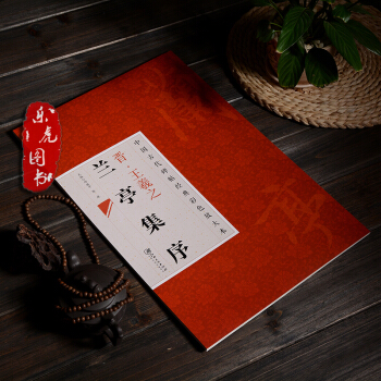 正版現貨 王羲之蘭亭序 中國古代碑帖經典彩色放大本 邱振中主編 附簡體釋文 王羲之行書 pdf epub mobi 電子書 下載