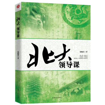 北大领导课 pdf epub mobi 电子书 下载