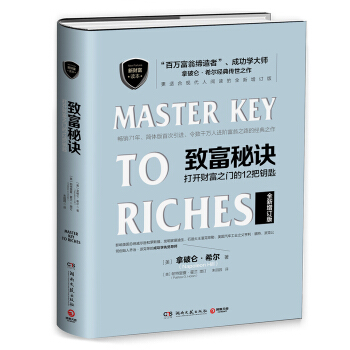 致富秘诀：打开财富之门的12 把钥匙 [Master Key to Riches] pdf epub mobi 电子书 下载