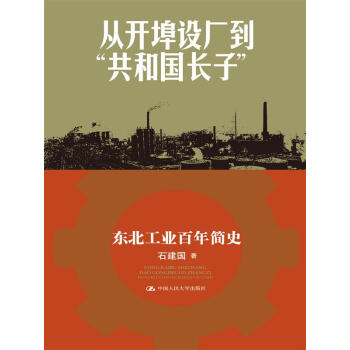 从开埠设厂到“共和国长子”：东北工业百年简史 pdf epub mobi 电子书 下载