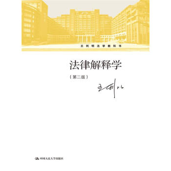 法律解釋學（第二版）（王利明法學教科書） pdf epub mobi 電子書 下載