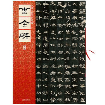 名碑名帖原色导临：曹全碑（东汉） pdf epub mobi 电子书 下载