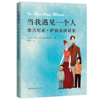 当我遇见一个人：维吉尼亚·萨提亚演讲集 [In her own words...] pdf epub mobi 电子书 下载
