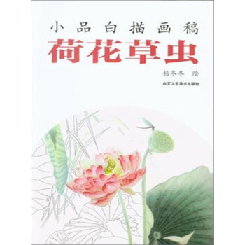 小品白描畫稿 荷花草蟲 pdf epub mobi 電子書 下載