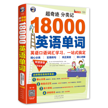 超奇跡 分類記 18000英語單詞 白金版 pdf epub mobi 電子書 下載
