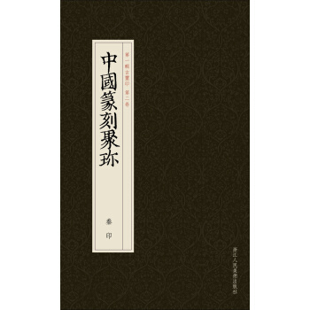中国篆刻聚珍:秦印