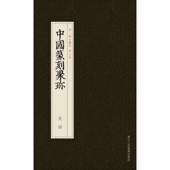 中國篆刻聚珍：元印 pdf epub mobi 電子書 下載