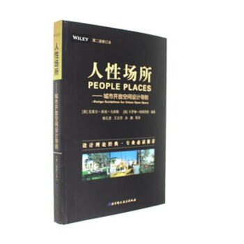 人性場所-城市開放空間設計導則-第二版修訂本 pdf epub mobi 電子書 下載