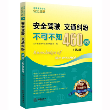 安全駕駛、交通糾紛不可不知460問（第3版） pdf epub mobi 電子書 下載
