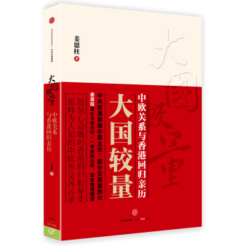 大國較量：中歐關係與香港迴歸親曆 pdf epub mobi 電子書 下載